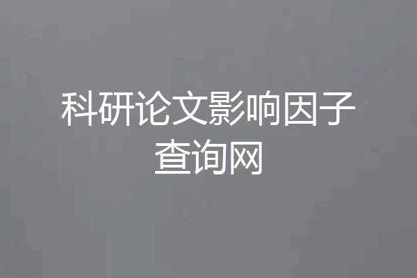 科研论文影响因子查询网