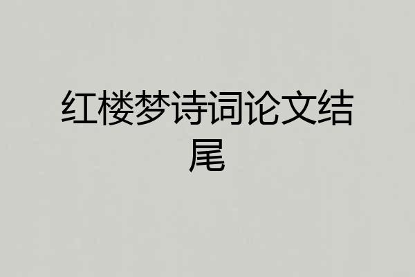 红楼梦诗词论文结尾