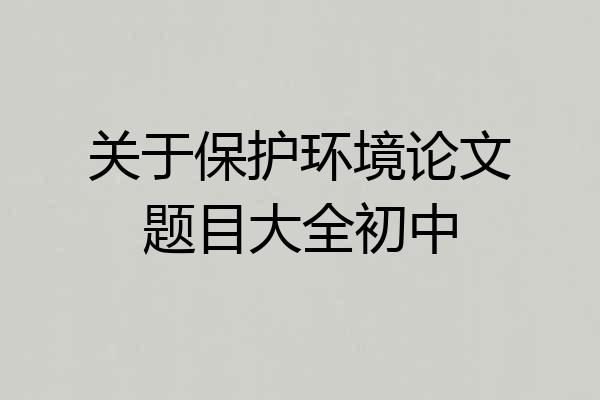 关于保护环境论文题目大全初中