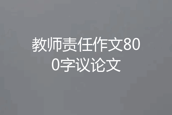 教师责任作文800字议论文