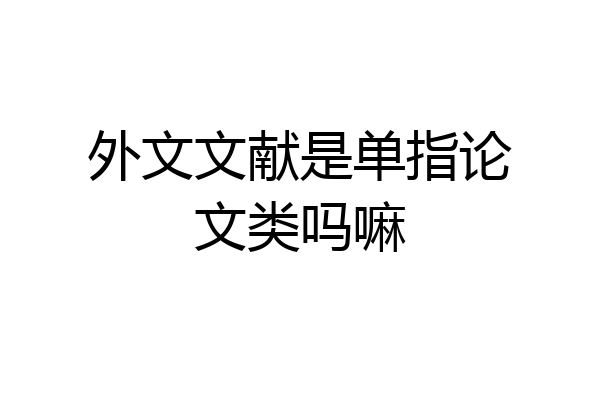 外文文献是单指论文类吗嘛