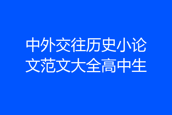 中外交往历史小论文范文大全高中生