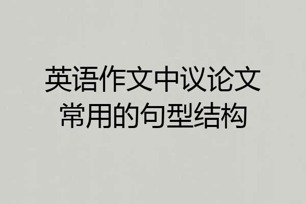 英语作文中议论文常用的句型结构