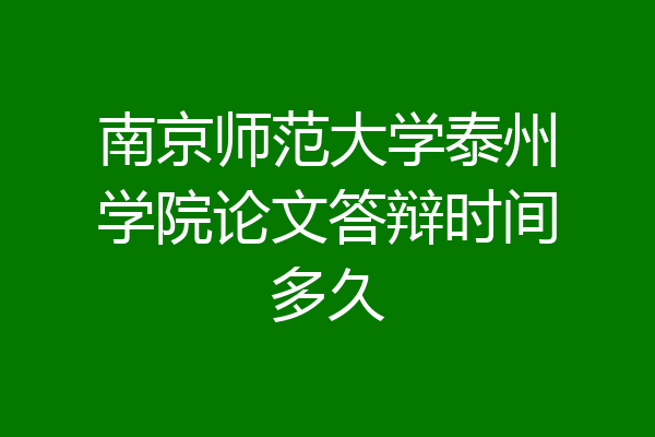 南京师范大学泰州学院论文答辩时间多久