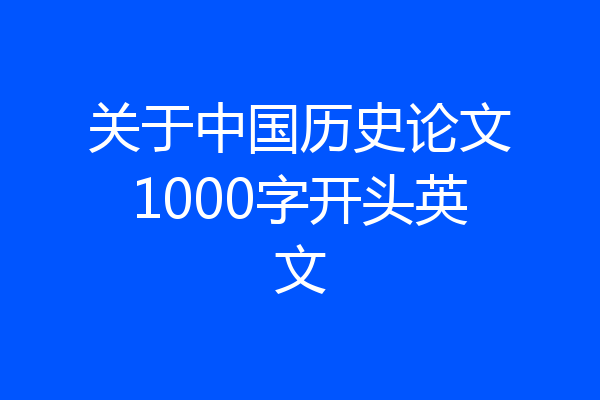 关于中国历史论文1000字开头英文