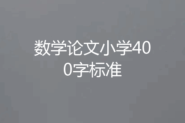 数学论文小学400字标准