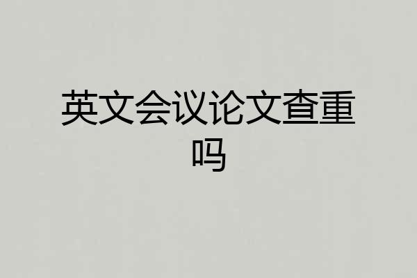 英文会议论文查重吗