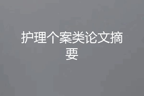 护理个案类论文摘要