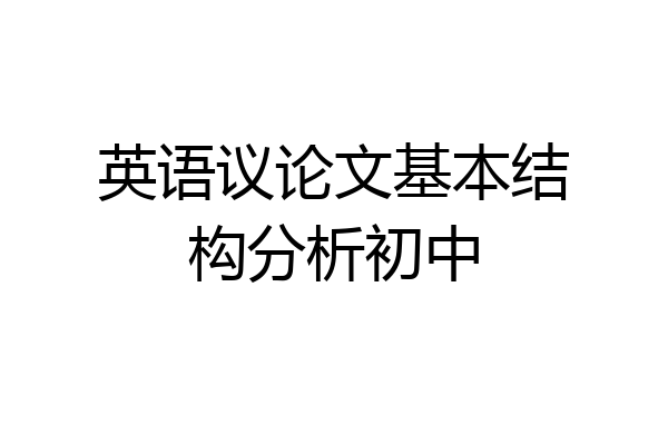 英语议论文基本结构分析初中