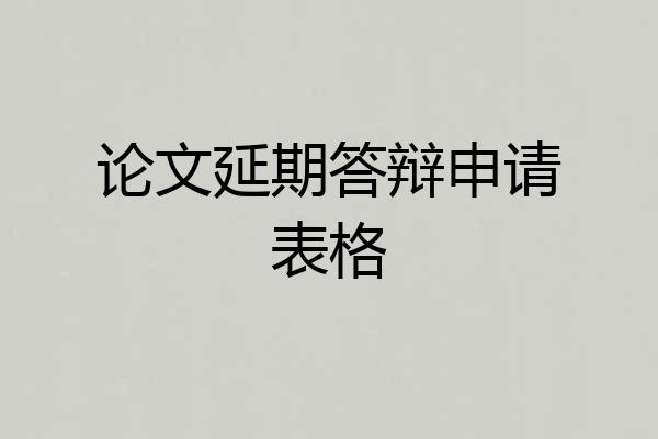 论文延期答辩申请表格