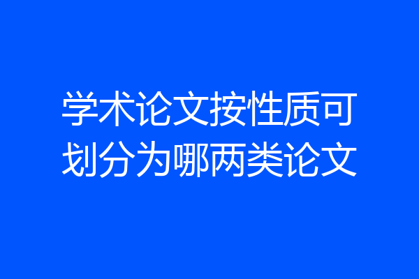 学术论文按性质可划分为哪两类论文