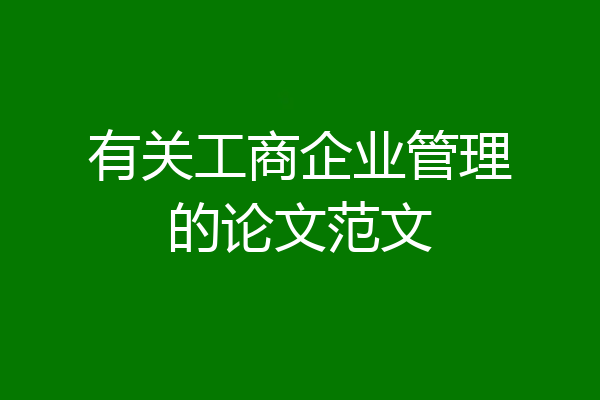 有关工商企业管理的论文范文