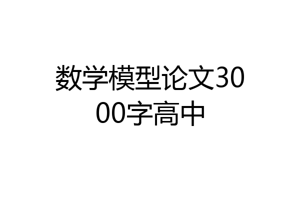 数学模型论文3000字高中