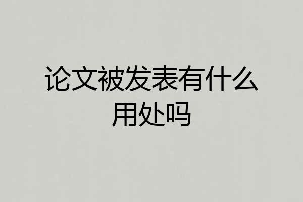 论文被发表有什么用处吗