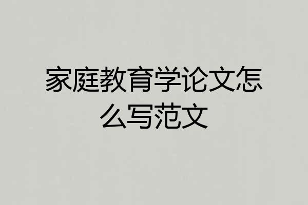 家庭教育学论文怎么写范文