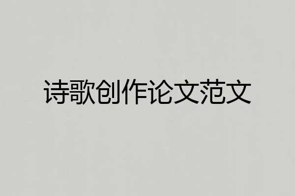 诗歌创作论文范文