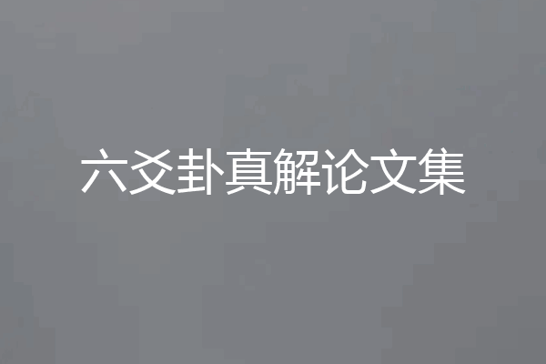 六爻卦真解论文集