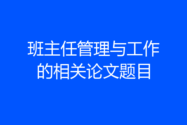班主任管理与工作的相关论文题目
