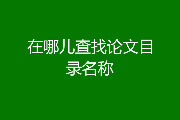 在哪儿查找论文目录名称