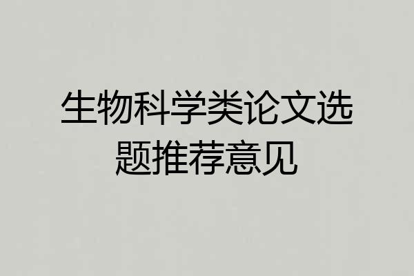 生物科学类论文选题推荐意见