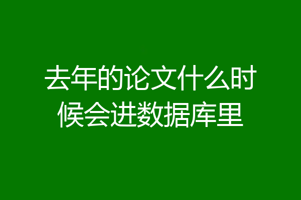 去年的论文什么时候会进数据库里