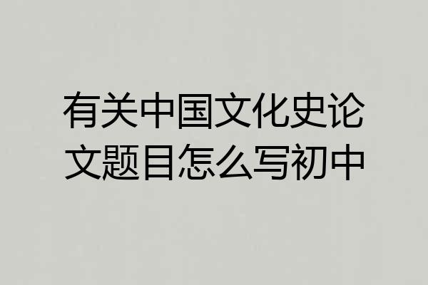 有关中国文化史论文题目怎么写初中