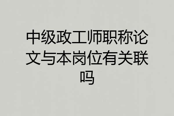 中级政工师职称论文与本岗位有关联吗