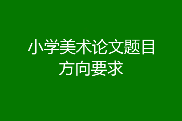 小学美术论文题目方向要求