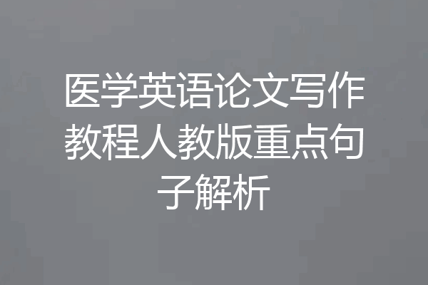 医学英语论文写作教程人教版重点句子解析