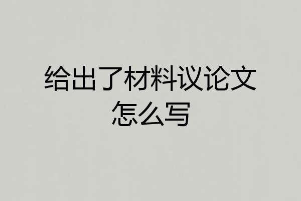 给出了材料议论文怎么写