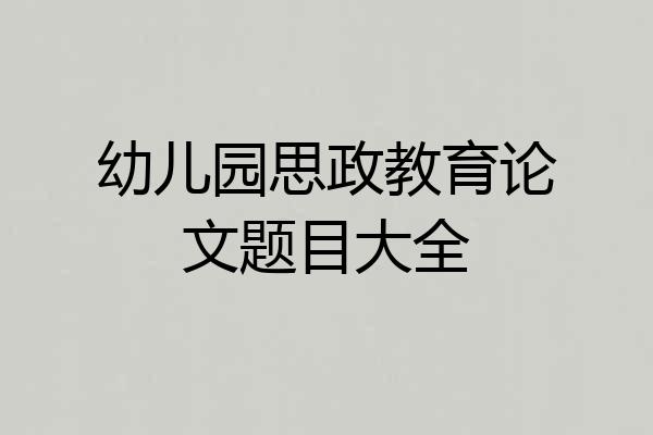 幼儿园思政教育论文题目大全