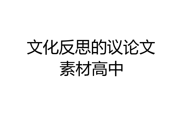 文化反思的议论文素材高中
