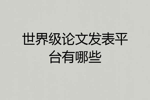 世界级论文发表平台有哪些