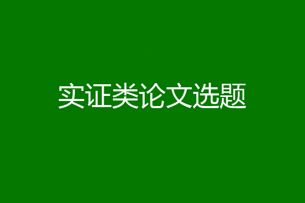 实证类论文选题