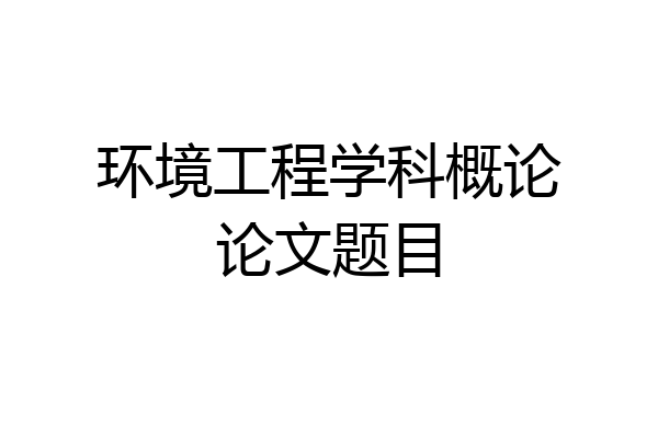 环境工程学科概论论文题目