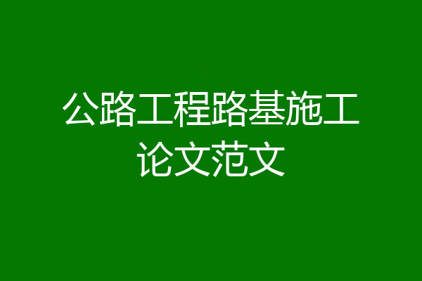 公路工程路基施工论文范文