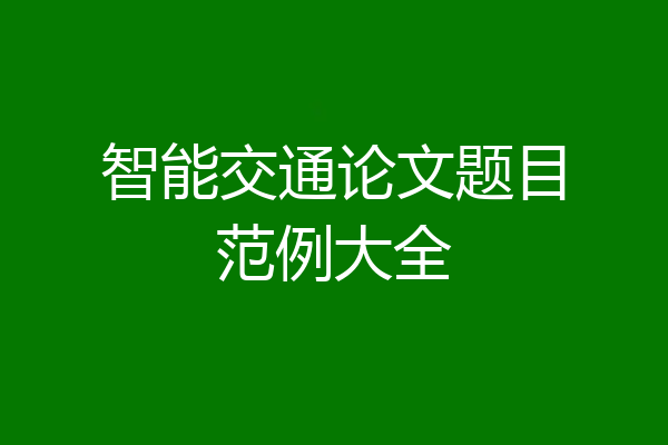 智能交通论文题目范例大全