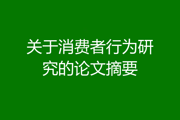 关于消费者行为研究的论文摘要