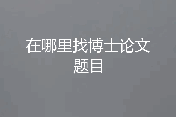 在哪里找博士论文题目