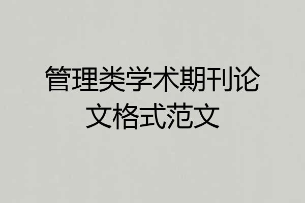 管理类学术期刊论文格式范文