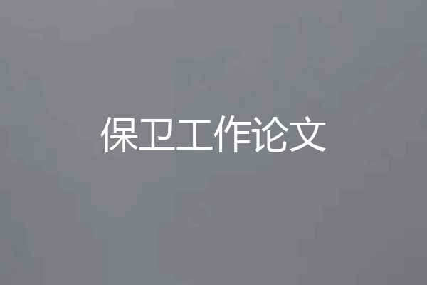 保卫工作论文