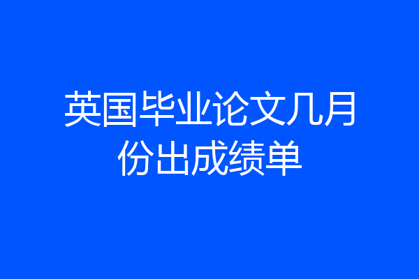 英国毕业论文几月份出成绩单