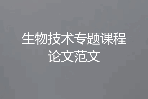生物技术专题课程论文范文