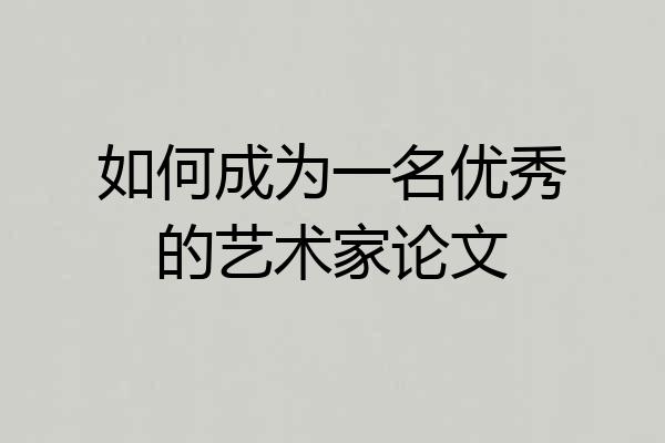 如何成为一名优秀的艺术家论文