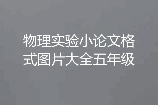 物理实验小论文格式图片大全五年级