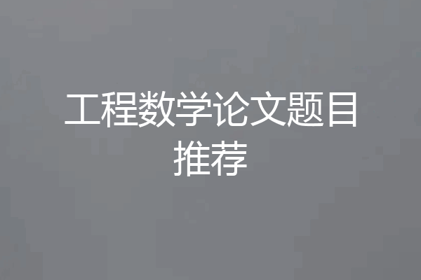 工程数学论文题目推荐