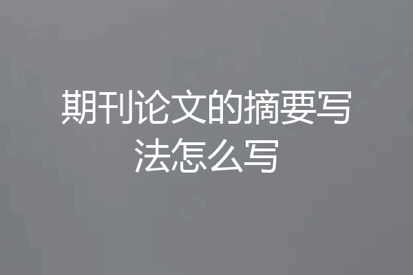 期刊论文的摘要写法怎么写