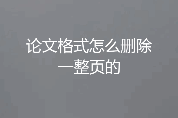 论文格式怎么删除一整页的