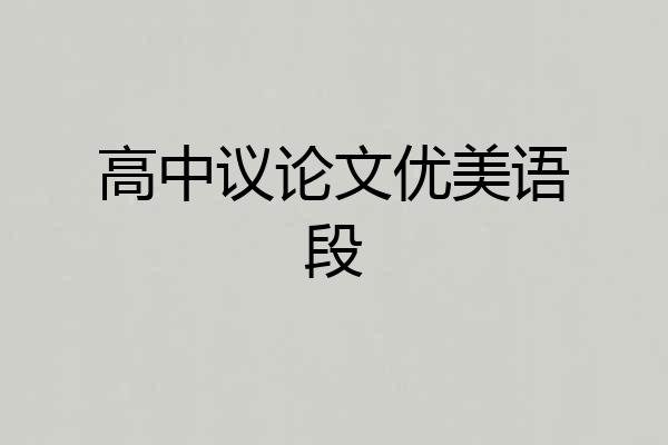 高中议论文优美语段