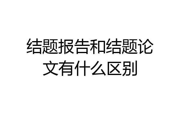 结题报告和结题论文有什么区别